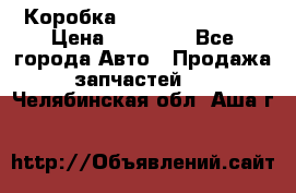 Коробка Mitsubishi L2000 › Цена ­ 40 000 - Все города Авто » Продажа запчастей   . Челябинская обл.,Аша г.